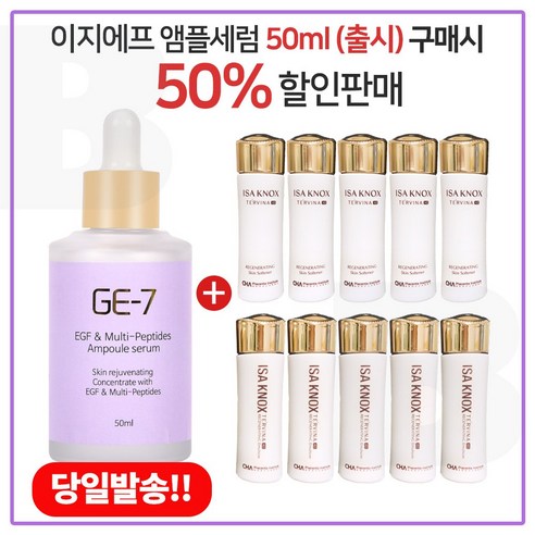 GE7 이지에프앰플세럼 50ml (출시) 구매시 아이오페 슈퍼바이탈 스킨 18ml 12개 _ 총 216ml, 1개, 0.05l