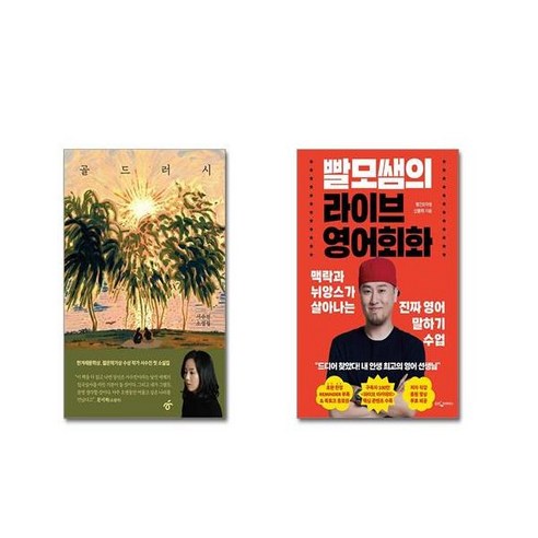 (전2권세트) 골드러시 + 빨모쌤의 라이브 영어회화+ 사은품