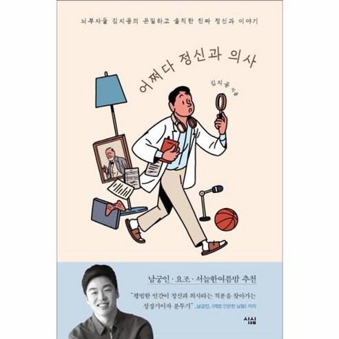 어쩌다 정신과 의사:뇌부자들 김지용의 은밀하고 솔직한 진짜 정신과 이야기, 심심, 김지용