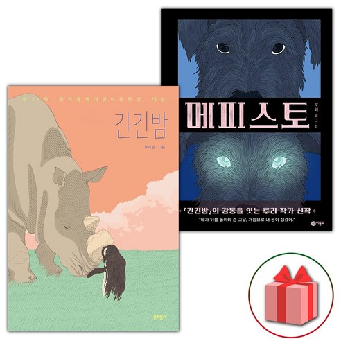 선물+긴긴밤 + 메피스토 세트 - 전2권