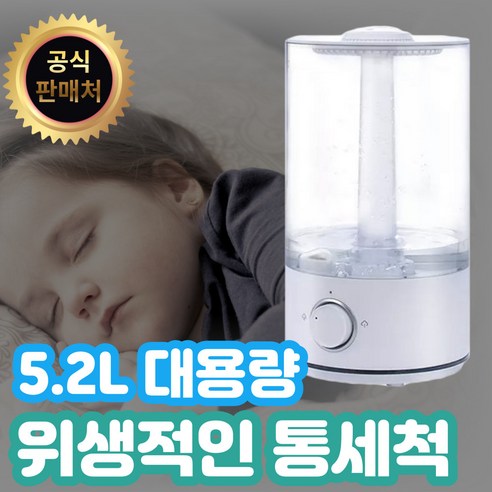 초음파가습기  [5.2L 대용량] 프리미엄 마이크로 초음파 가습기 간편세척 통세척 가능, 초음파가습기 1대 23%할인