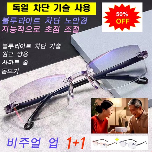 [빠른배송] 1+1 독일 노안 안경 블루라이트 차단 원근 양용 돋보기 스마트 가변초점 50~70 대 노안안경, 1개(1+1아님)