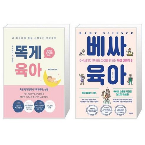 유니오니아시아 똑게육아 + 베싸육아, [단일상품]