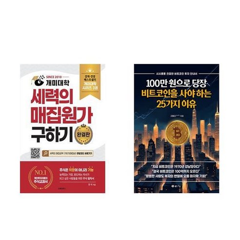 [하나북] [세트] 개미대학 세력의 매집원가 구하기＋100만 원으로 당장 비트코인을 사야 하는 25가지 이유