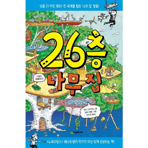 26층 나무 집:13층 더 커진 재미 전 세계를 휩쓴 나무 집 열풍!, 시공주니어