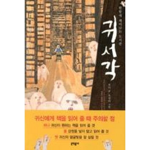 귀서각 (보름달문고 43), 문학동네