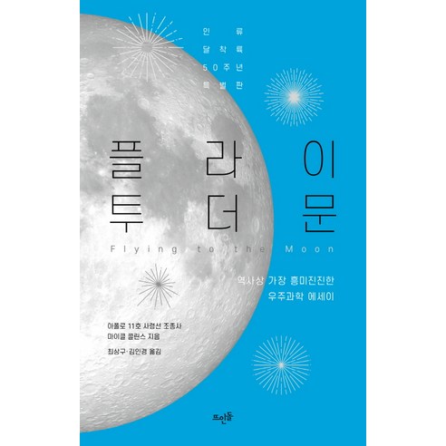 헤로우베이퍼울트라라이트 플라이 투 더 문(인류 달착륙 50주년 특별판):역사상 가장 흥미진진한 우주과학 에세이, 뜨인돌출판사 Best Top5