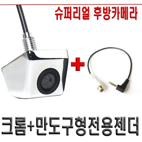 슈퍼 리얼 후방카메라 CCD급 아이나비 만도 파인 폰터스 전기종 호완 고화질 차량용, 크롬+만도구형/SOC 전용젠더