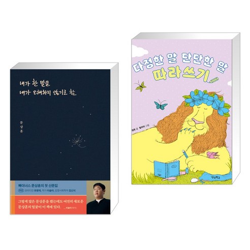 (서점추천) 내가 한 말을 내가 오해하지 않기로 함 + 다정한 말 단단한 말 따라쓰기 (전2권), 위너스북