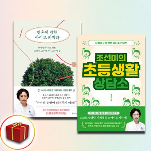 조선 시대 양반은 어떻게 살았을까?:옛 그림 속으로 떠나는 역사 여행, 토토북 조선의퀴어 Best Top5 12 조선미의 초등생활 상담소+영혼이 강한 아이로 키워라 전2권, 북하우스