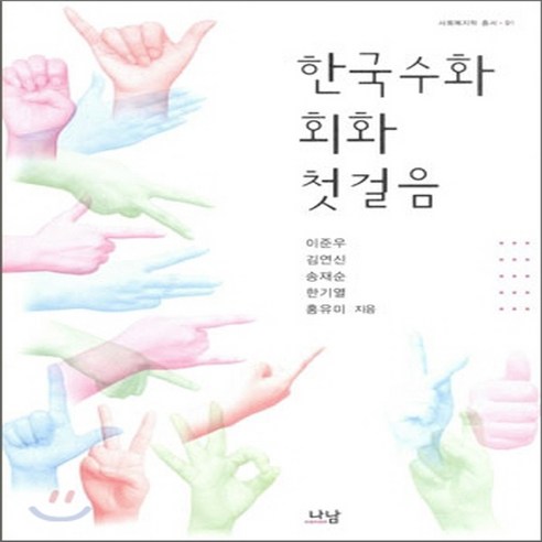 새책-스테이책터 [한국수화 회화 첫걸음] --나남출판-이준우 외 지음 - 특수교육 | 쿠팡