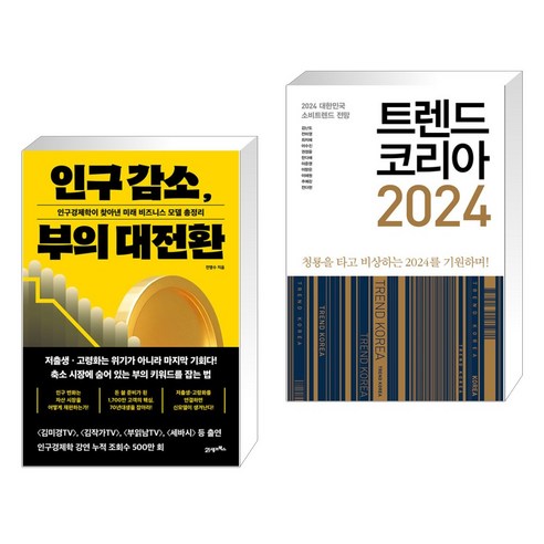 (서점추천) 인구 감소 부의 대전환 + 트렌드 코리아 2024 (전2권), 21세기북스