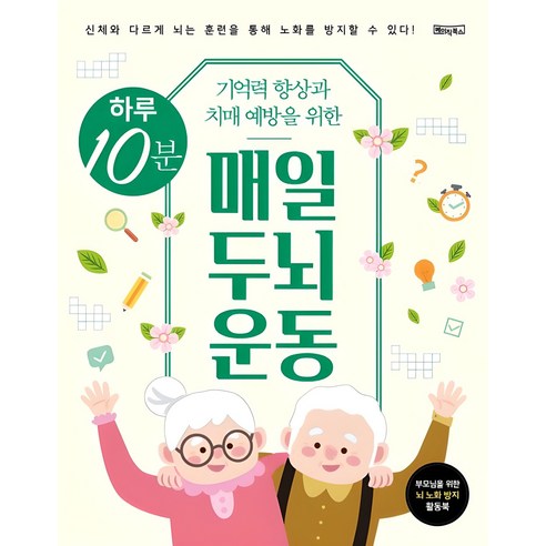 깜빡깜빡, 혹시 나도? 하루 10분 투자로 되찾는 기억력과 자신감! 치매예방책