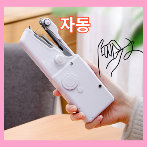 두루머리 휴대용 미니 자동 핸드미싱기 재봉틀, HGJ-0 화이트 미싱기