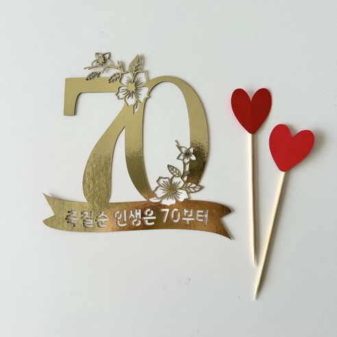 골드 금색 칠순 팔순 첫돌 구순 환갑 한자 글자 주문제작토퍼 올데이즈, 2.보라화이트 꽃장식, 1.환갑-한자-블랙 환갑상 12 부모님 환갑 칠순 팔순 숫자 골드 토퍼 축칠순 인생은 70부터 + 하트픽2ea, 1개