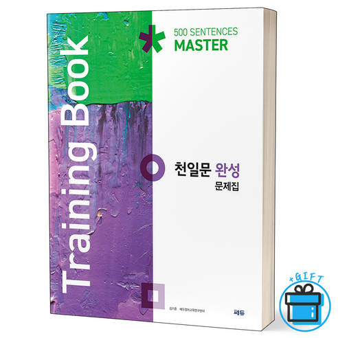 [사은품] 천일문 완성 문제집(Tiraining Book) Master 500 Sentences