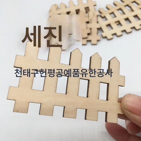 목공예품 가든 우드 펜스 잔디 가드 울타리 메이커 프로모션 촬영 소품, 7.3*4.5CM