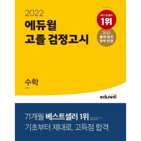2022 에듀윌 고졸 검정고시 수학