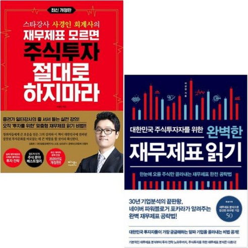 재무제표 모르면 주식투자 절대로 하지마라 + 대한민국 주식투자자를 위한 완벽한 재무제표 읽기 [전2권]