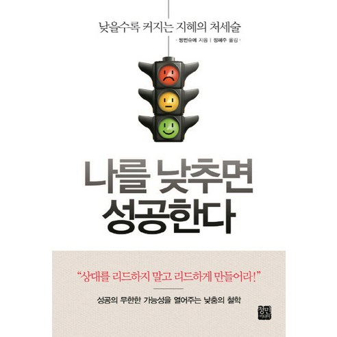 나를 낮추면 성공한다:낮을수록 커지는 지혜의 처세술, 정민미디어, 장이츠 저/정혜주 역