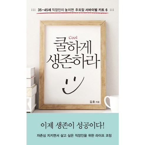 쿨하게 생존하라:35-45세 직장인이 놓치면 후회할 서바이벌 키트 6, 모멘텀, 김호