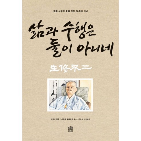 삶과 수행은 둘이 아니네, 본북