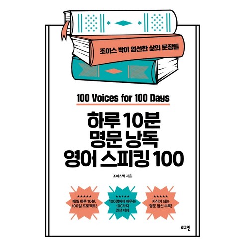 하루 10분 명문 낭독 영어 스피킹 100:조이스 박이 엄선한 삶의 문장들, 로그인 영어회화100일의기적