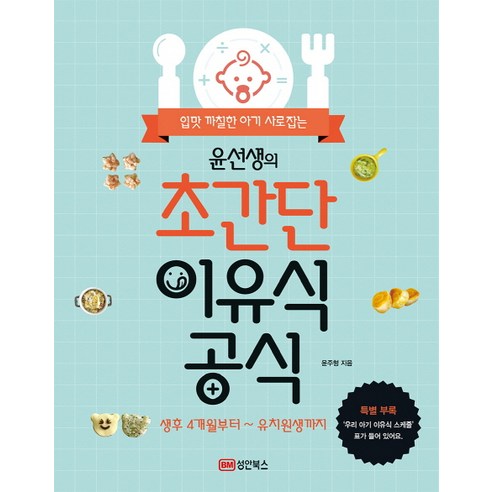 입맛 까칠한 아기 사로잡는 윤선생의 초간단 이유식 공식:생후 4개월부터 유치원생까지, 성안북스 육아책 Best Top5