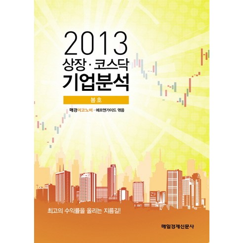 상장 코스닥 기업분석(2013 봄):최고의 수익률을 올리는 지름길, 매일경제신문사