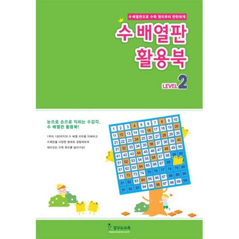 수학 학습 교재: 수 배열판 활용북2 원동기연습장 수학 학습 교재: 수 배열판 활용북2 원동기연습장