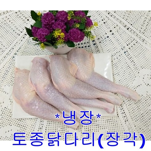 [성도축산] 장각 1kg [냉장] 통다리.장각.닭다리.토종닭다리, 1개