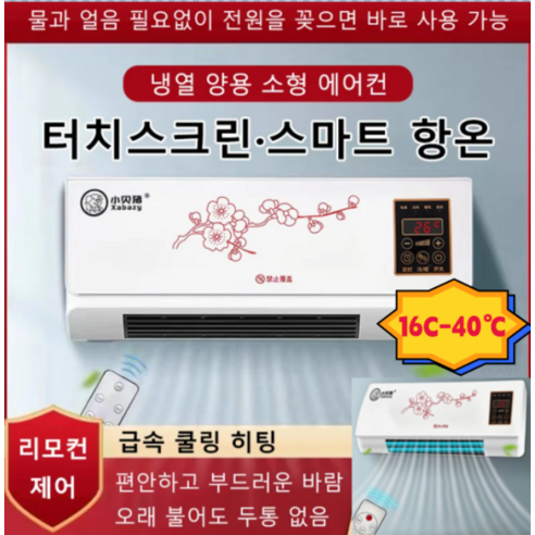 미니에어컨 냉풍기 냉난방기 독일 미니 벽걸이식 에어컨 (냉방난방)터치스크린 스마트 항온 급속 승온/과열 보호/냉각 보호/강력 송풍 3초 송풍, 1800W, 하얀색