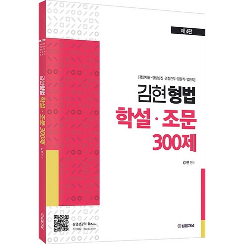 김현 형법 학설ㆍ조문 300제:경찰채용 경찰승진 경찰간부 검찰직 법원직, 김현 형법 학설ㆍ조문 300제, 김현(저),법률저널,(역)법률저널,(그림)법률저널, 법률저널 신호진1000제 Best Top5