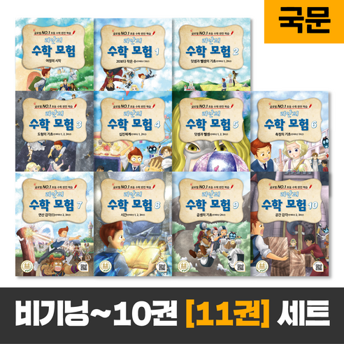 리안의 수학 모험 1권~10권 +여정의 시작 세트 (11권 구성) (연계학년 1 2 3학년 - 글로벌 NO.1 초등 수학 완전 학습 / 학습만화)