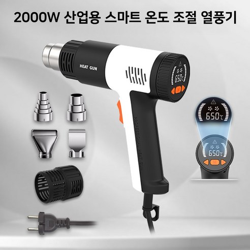 자동온도 히팅건 2000W 산업용열풍기 소형 힛툴스마트 온도조절 히터건, 2세트