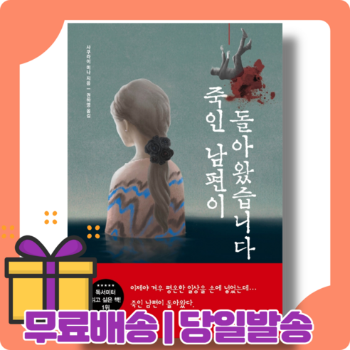 죽인 남편이 돌아왔습니다 : 과거의 사랑과 죄를 둘러싼 [당일발송|사은품|무료배송]