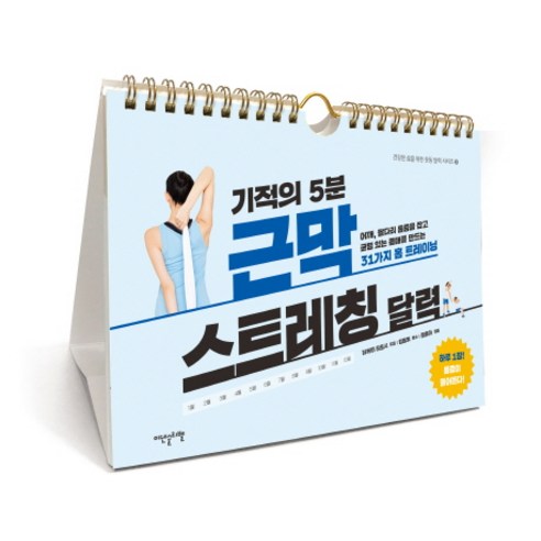기적의 5분 근막 스트레칭 달력:목 어깨 팔다리 통증을 잡고 균형 있는 몸매를 만드는, 이덴슬리벨, 타케이 히토시 저/김동휘 감수/정윤아 역