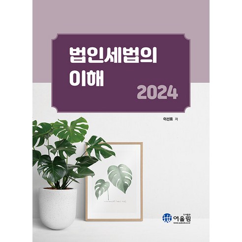 2024 법인세법의 이해 [어울림] - 전산회계1급 | 쿠팡