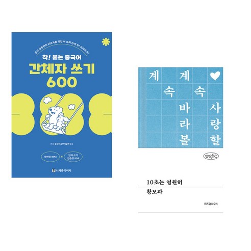 (서점추천) 착! 붙는 중국어 간체자 쓰기 600 + 10초는 영원히 (전2권), 시사중국어사