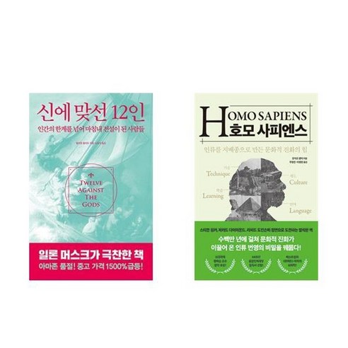 하나북스퀘어 신에 맞선 12인+호모 사피엔스