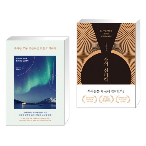 우리는 모두 죽는다는 것을 기억하라 + 운의 심리학 (전2권), 토네이도
