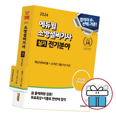 2024 에듀윌 소방설비기사 실기 전기분야 무료특강 기출 핵심이론 빈출 ( 사 은 품 증 정)