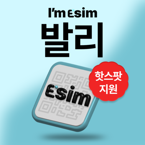 발리 인도네시아 무제한 데이터 esim 이심, 매일1G후 속도제한 무제한, 7일, 1개