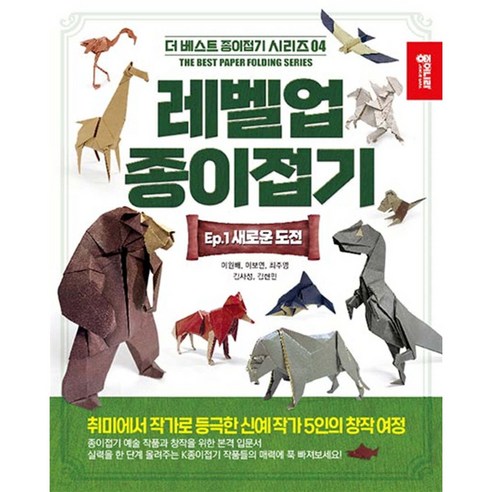 미니카 레전드 종이접기:전설급의 최강 종이접기 미니카 시리즈!, 종이나라 미니카종이접기책 12 레벨업 종이접기 1 새로운 도전