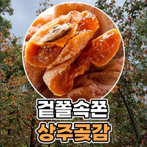 [산지직송] 상주곶감 실속형 500g 1kg 택1, 2개, 500g(15과내외)