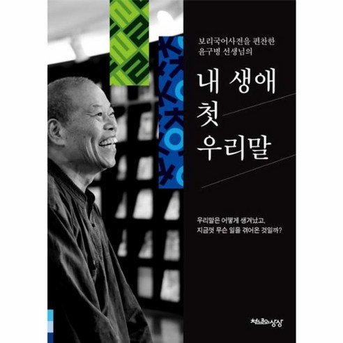 유니오니아시아 내생애 첫우리말 보리국어사전을 편찬한 윤구병선생님의