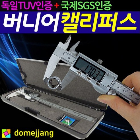 도매짱 국제 SGS인증 버니어 캘리퍼스 / 노기스 / 디지털 (domejjang), 1세트