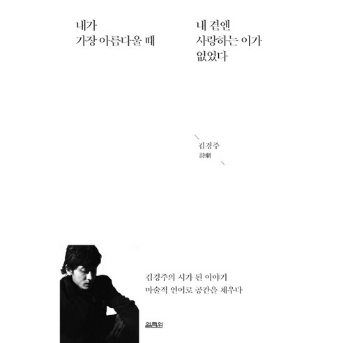 내가 가장 아름다울때 내 곁엔 사랑하는 이가 없었다, 열림원, 김경주 저