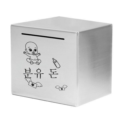 ZZJJC 스테인리스 저금통 저금통 선물 365일 적금만 들어가지 않는다상자, 12cm*12cm(스테인리스), 분유값