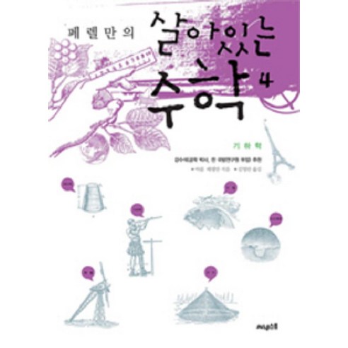 페렐만의 살아있는 수학 4: 기하학, 써네스트, 야콥 페렐만 저/김영란 역 수학관련도서 Best Top5